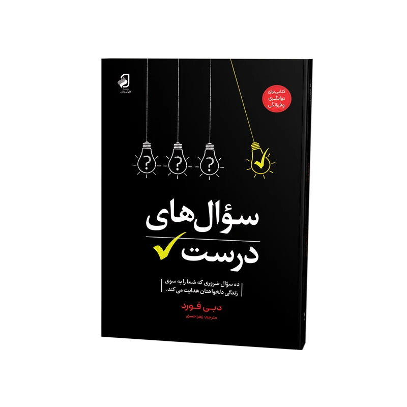 کتاب سؤال های درست اثر دبی فورد ترجمه زهرا حسنی نشر فانوس دانش
