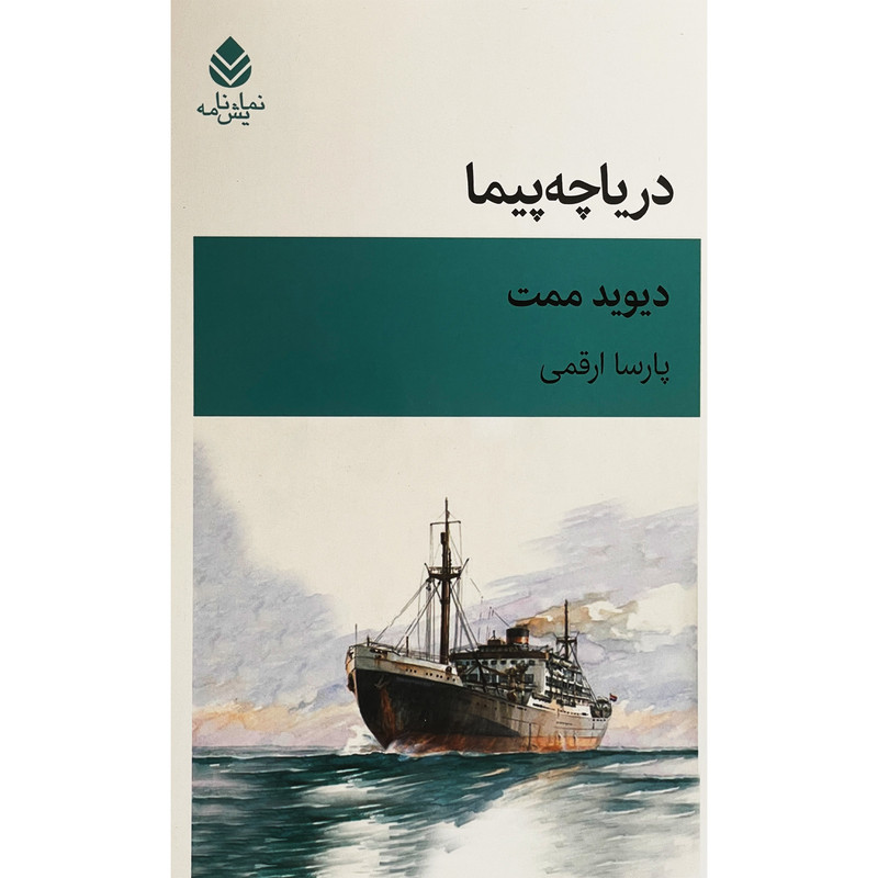 کتاب درياچه پيما اثر دیوید ممت نشر قطره