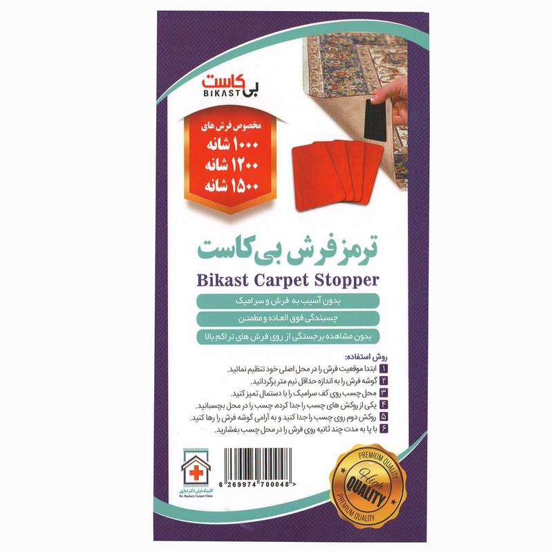 ترمز فرش کلینیک فرش دکتر دیاری مدل بی کاست