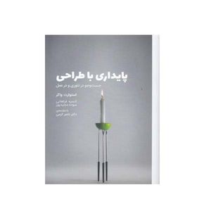 کتاب پایداری با طراحی جست و جو در تئوری و در عمل اثر استوارت واکر انتشارات وارش 