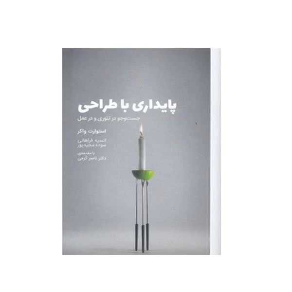 کتاب پایداری با طراحی جست و جو در تئوری و در عمل اثر استوارت واکر انتشارات وارش 