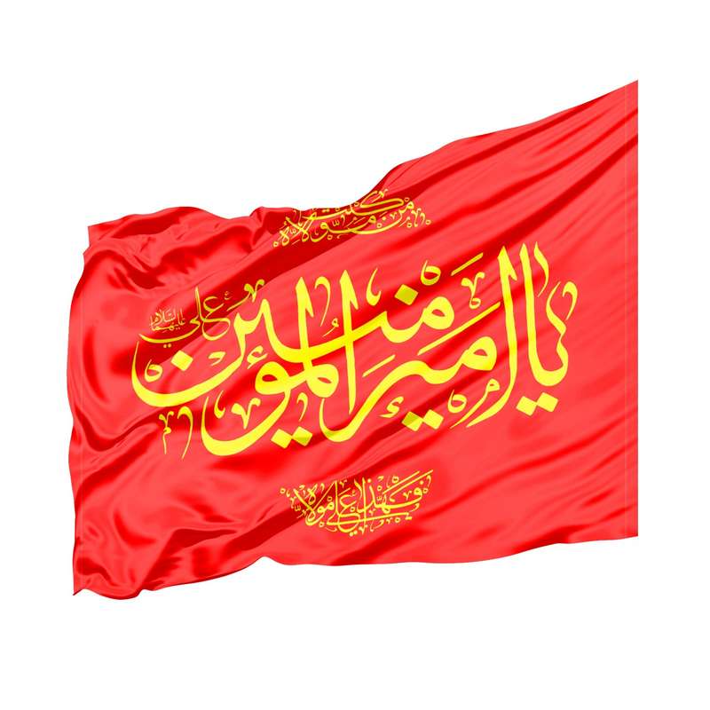 پرچم طرح مذهبی یا امیرالمومنین علی علیه السلام کد 30002115