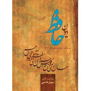کتاب دیوان حافظ انتشارات ستیغ جهان و انتشارات بلم