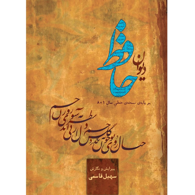 کتاب دیوان حافظ انتشارات ستیغ جهان و انتشارات بلم