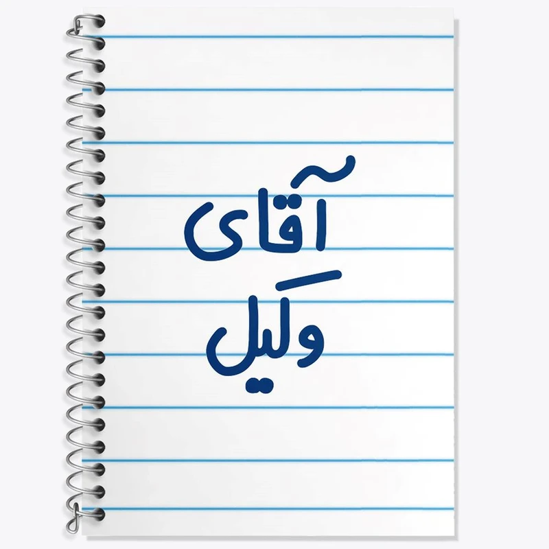 دفتر زبان 50 برگ خندالو مدل سه خط طرح آقای وکیل کد 6490