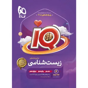 کتاب iQ زیست شناسی جامع کنکور تجربی اثر محمد عیسایی و اسفندیار طاهری انتشارات بین المللی گاج جلد 2