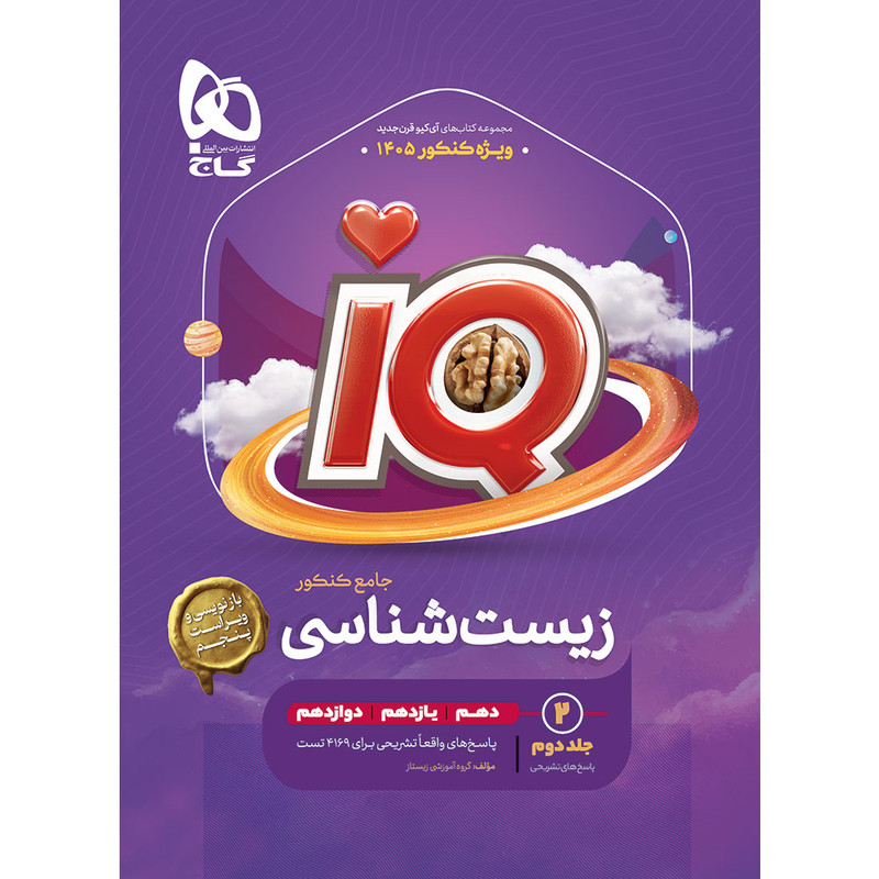 کتاب iQ زیست شناسی جامع کنکور تجربی اثر محمد عیسایی و اسفندیار طاهری انتشارات بین المللی گاج جلد 2