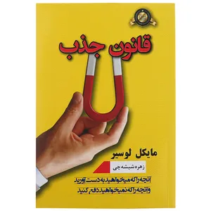کتاب قانون جذب اثرمایکل لوسیر نشر پرثوآ