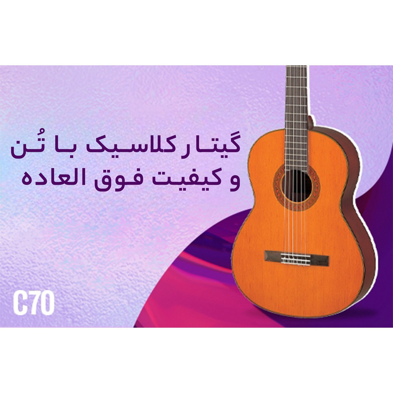 گیتار کلاسیک یاماها مدل C70 - 2