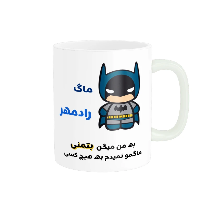 ماگ پادآفرین مدل لیوان شخصی طرح پسرانه اسم رادمهر کد p7648