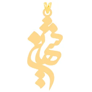 آویز گردنبند طلا 18 عیار زنانه کرابو طرح شهین مدل Kr31000