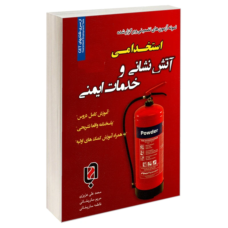 کتاب نمونه آزمونهای تضمینی و برگزار شده استخدامی آتش نشانی وخدمات ایمنی اثر جمعی از نویسندگان انتشارات رویای سبز