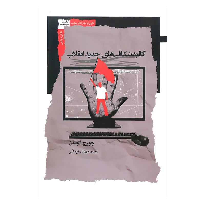کتاب کالبد شکافی های جدید انقلاب اثر جورج لاوسن نشر نگاه معاصر 