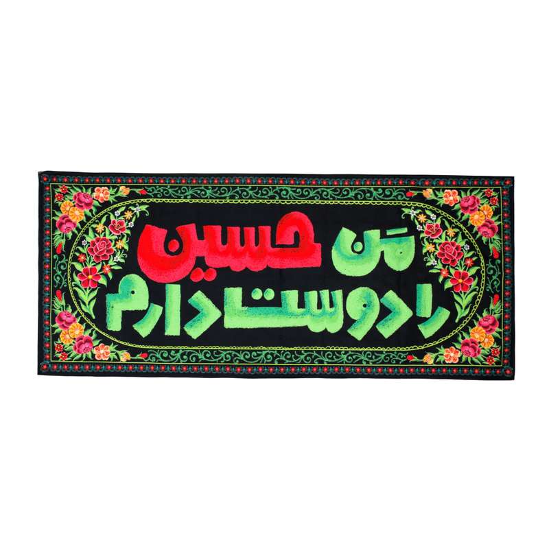 پرچم مدل محرم من حسین را دوست دارم کد 40001378