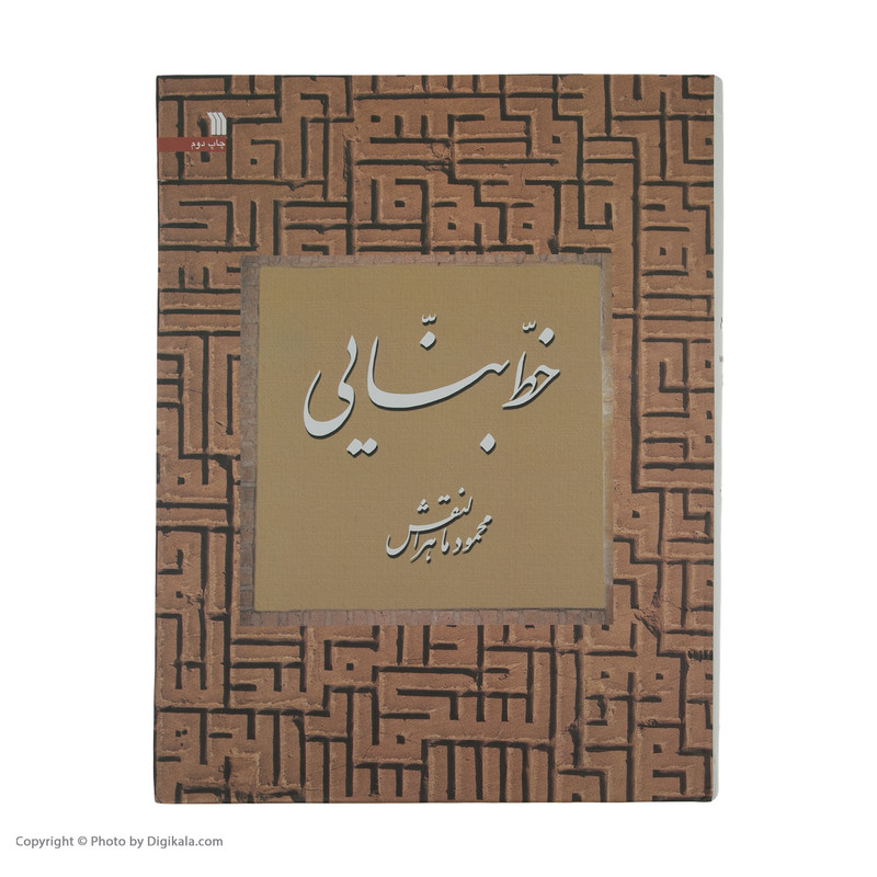 کتاب خط بنایی اثر محمود ماهرالنقش انتشارات سروش