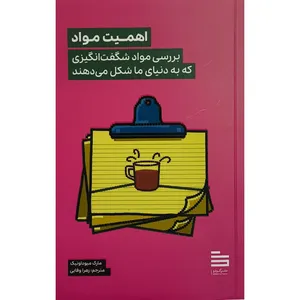 کتاب اهميت مواد اثر مارک ميوداونيک ترجمه زهرا وفایی نشر گودو