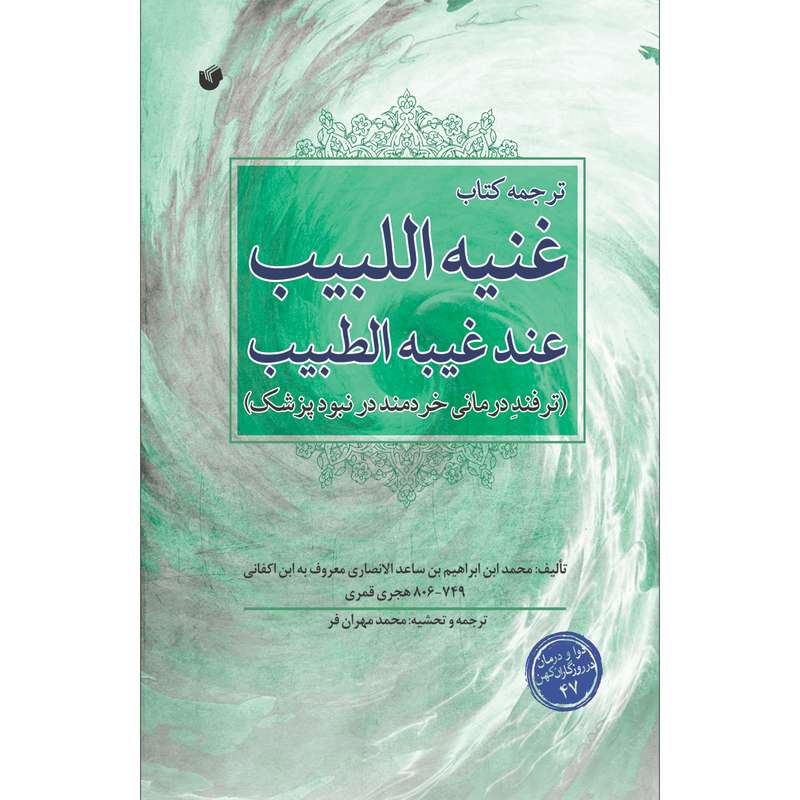  کتاب غنیه اللبیب عند غیبه الطبیب اثر محمد ابن ابراهیم بن ساعد الانصاری انتشارات سفیراردهال
