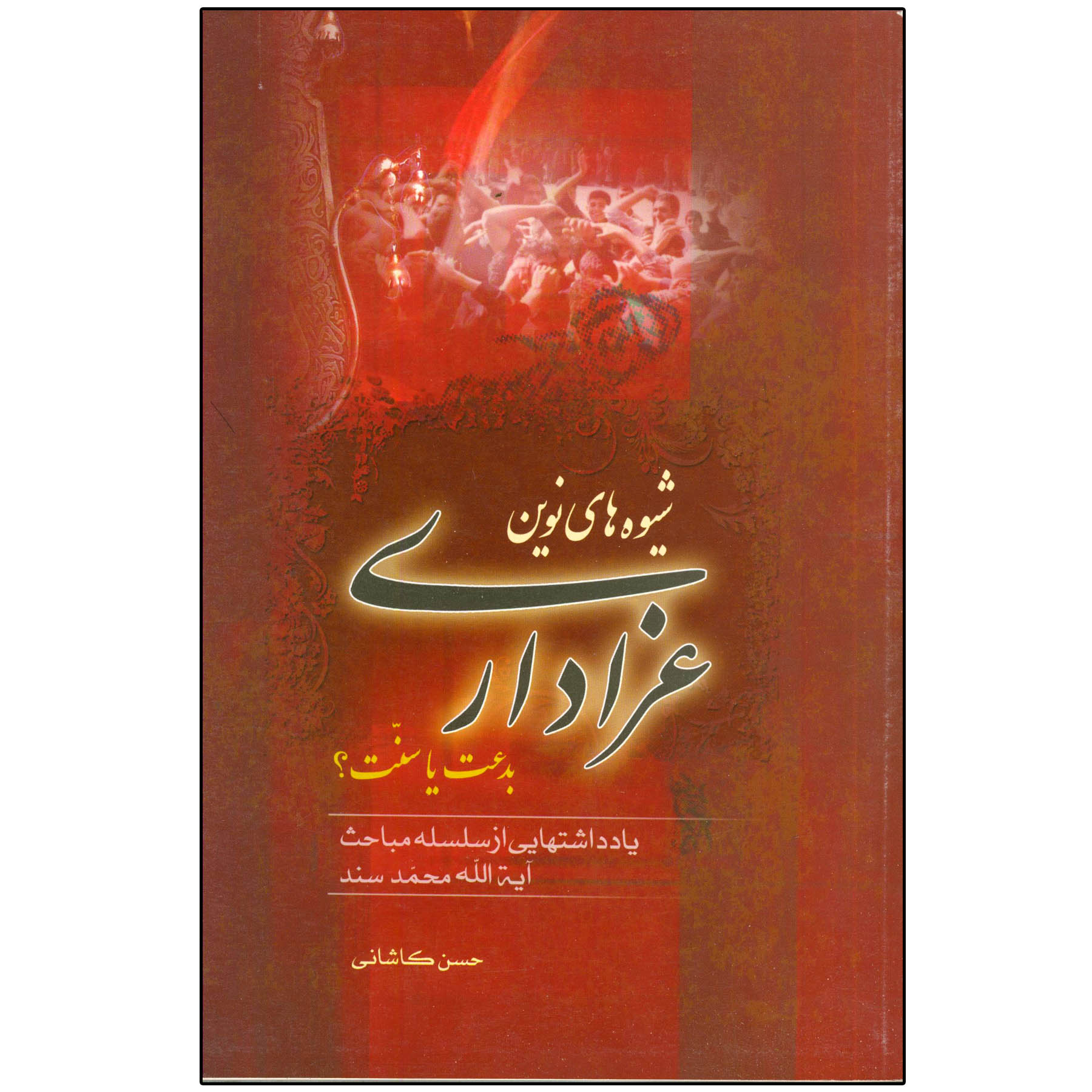 کتاب شیوه های نوین عزاداری بدعت یا سنت اثر حسن کاشانی انتشارات دلیل ما