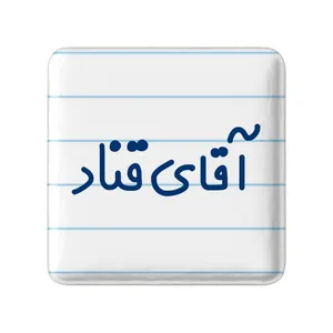 مگنت خندالو مدل آقای قناد کد 7792