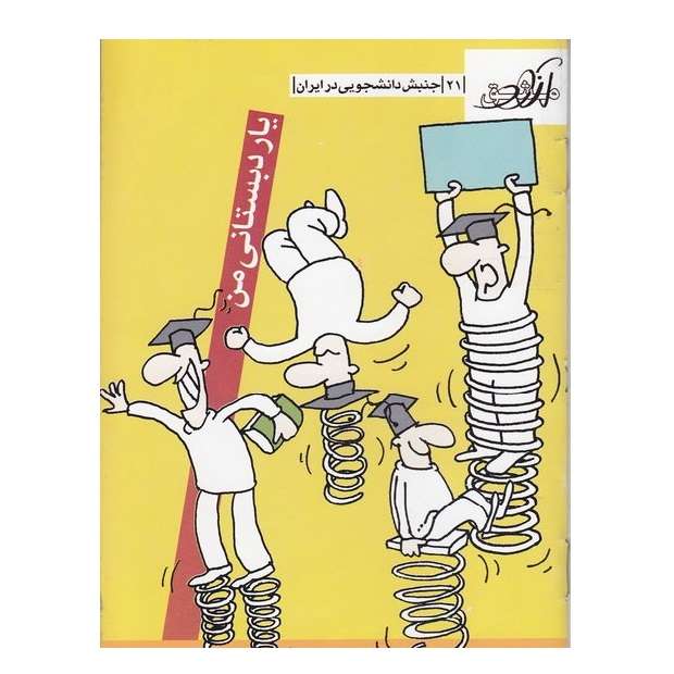 کتاب مشق آزاد شماره 21 یار دبستانی من جنبش دانشجویی در ایران اثر جمعی از نویسندگان انتشارات کانون اندیشه