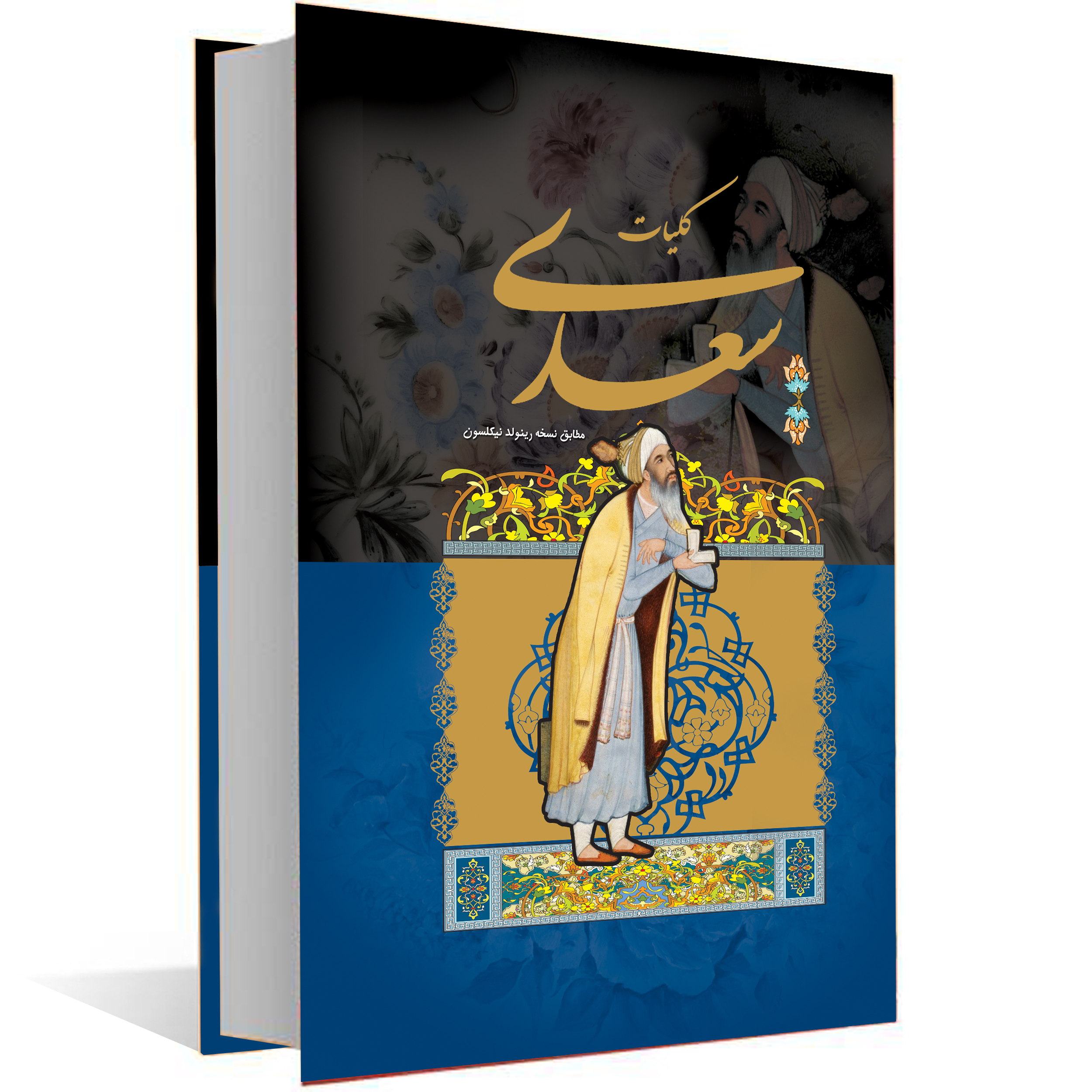 کتاب کلیات سعدی انتشارات
گل
بیتا