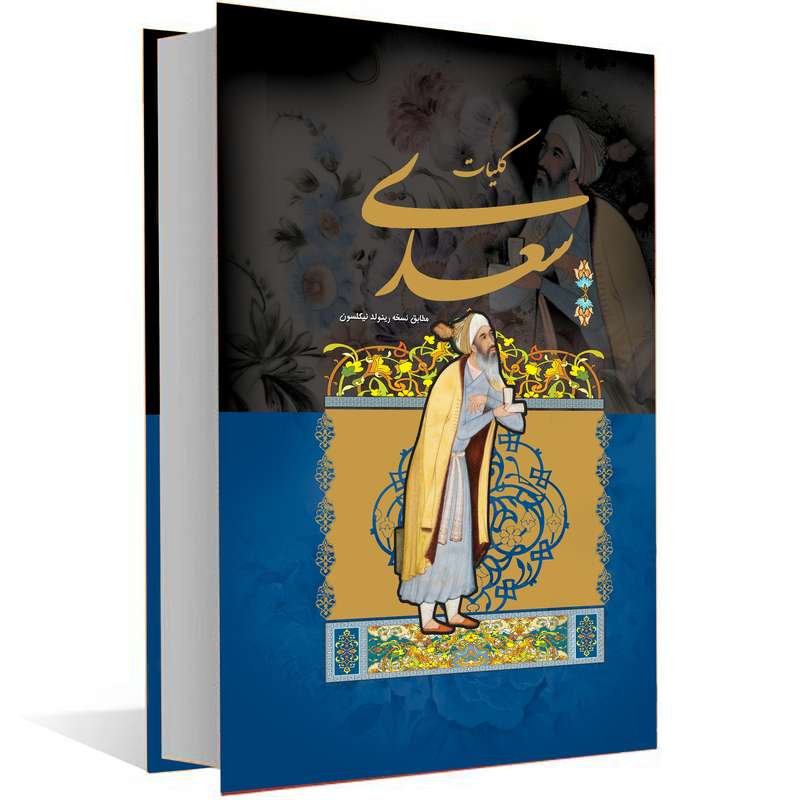 کتاب کلیات سعدی انتشارات
گل
بیتا