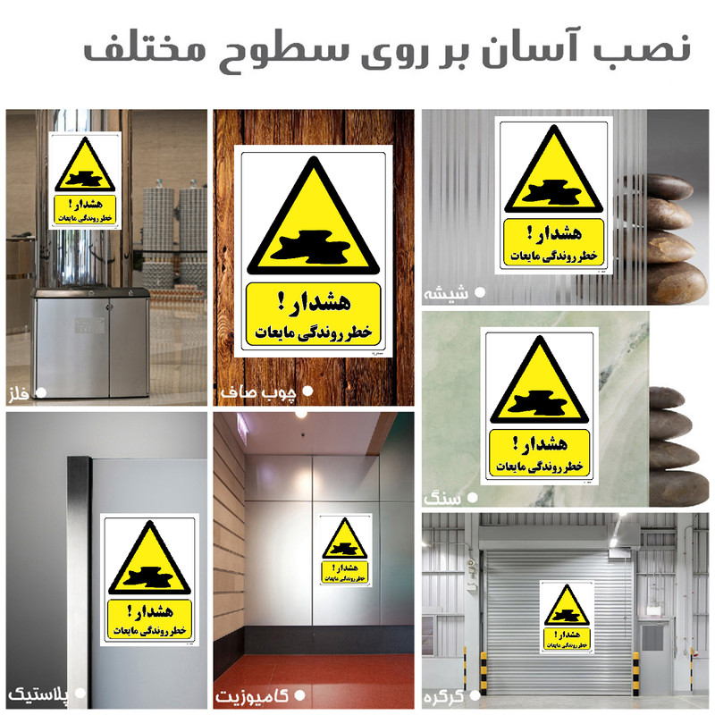 برچسب ایمنی مستر راد طرح هشدار خطر روندگی مایعات مدل HSE-OSHA-203 برچسب ایمنی مستر راد طرح هشدار خطر روندگی مایعات مدل HSE-OSHA-203