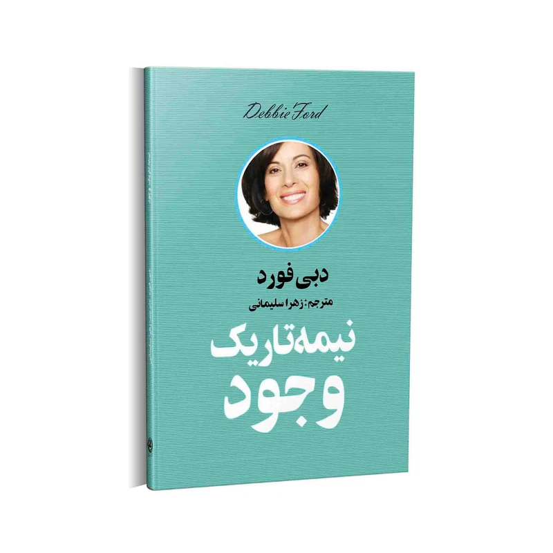 کتاب نیمه تاریک وجود اثر دبی فورد انتشارات زرین آرا