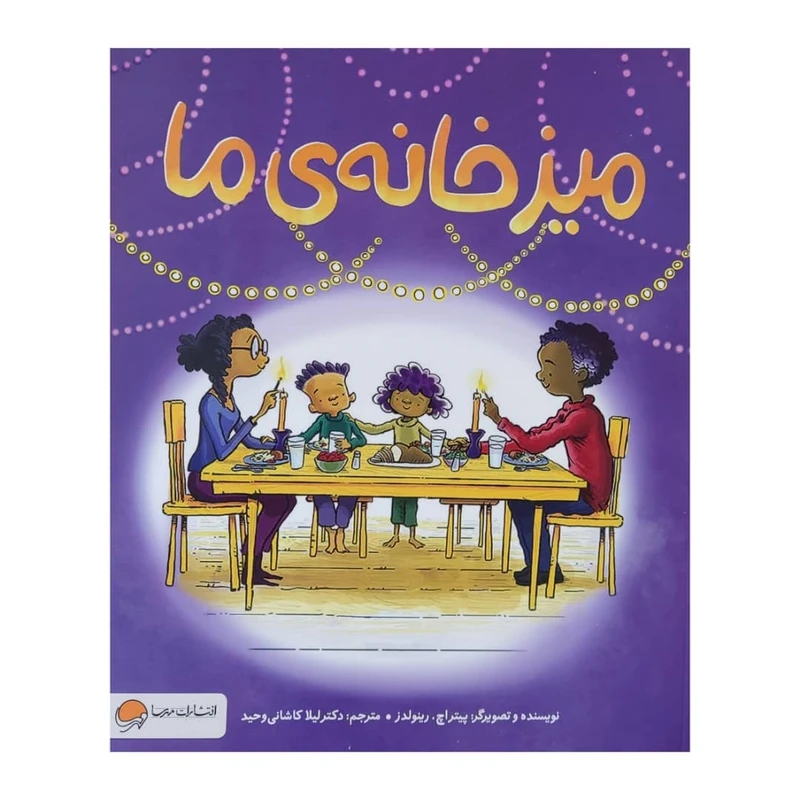 کتاب میز خانه ی ما اثر پیتر اچ. رینولدز نشر مهرسا