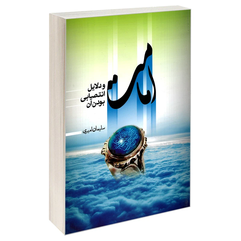 کتاب امامت و دلایل انتصابی بودن آن اثر سلیمان امیری نشر مشعر