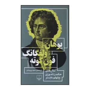 کتاب يوهان ولفگانگ فون گوته سال هاي حکمت اندوزي ويلهلم مايست اثر  يوهان ولفگانگ فون گوته ترجمه سعيد پير مرادي نشر چشمه 