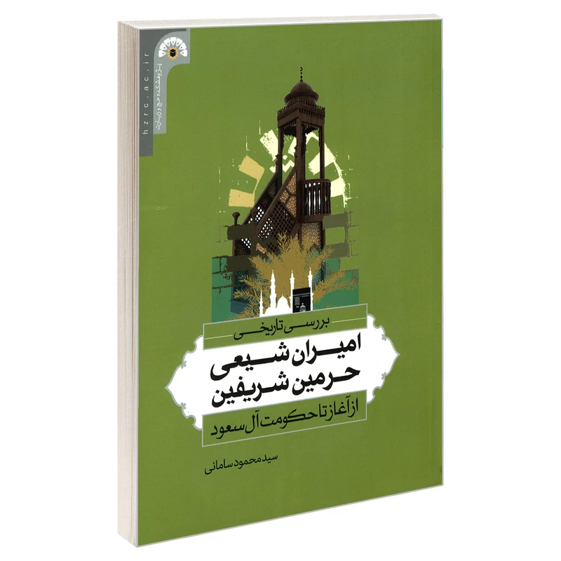 کتاب بررسی تاریخی امیران شیعی حرمین شریفین از آغاز تا حکومت آل سعود اثر سید محمود سامانی نشر مشعر