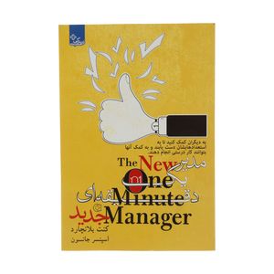 کتاب مدیر یک دقیقه ای اثر کنت بلانچارد و اسپنسر جانسون انتشارات ابوعطا