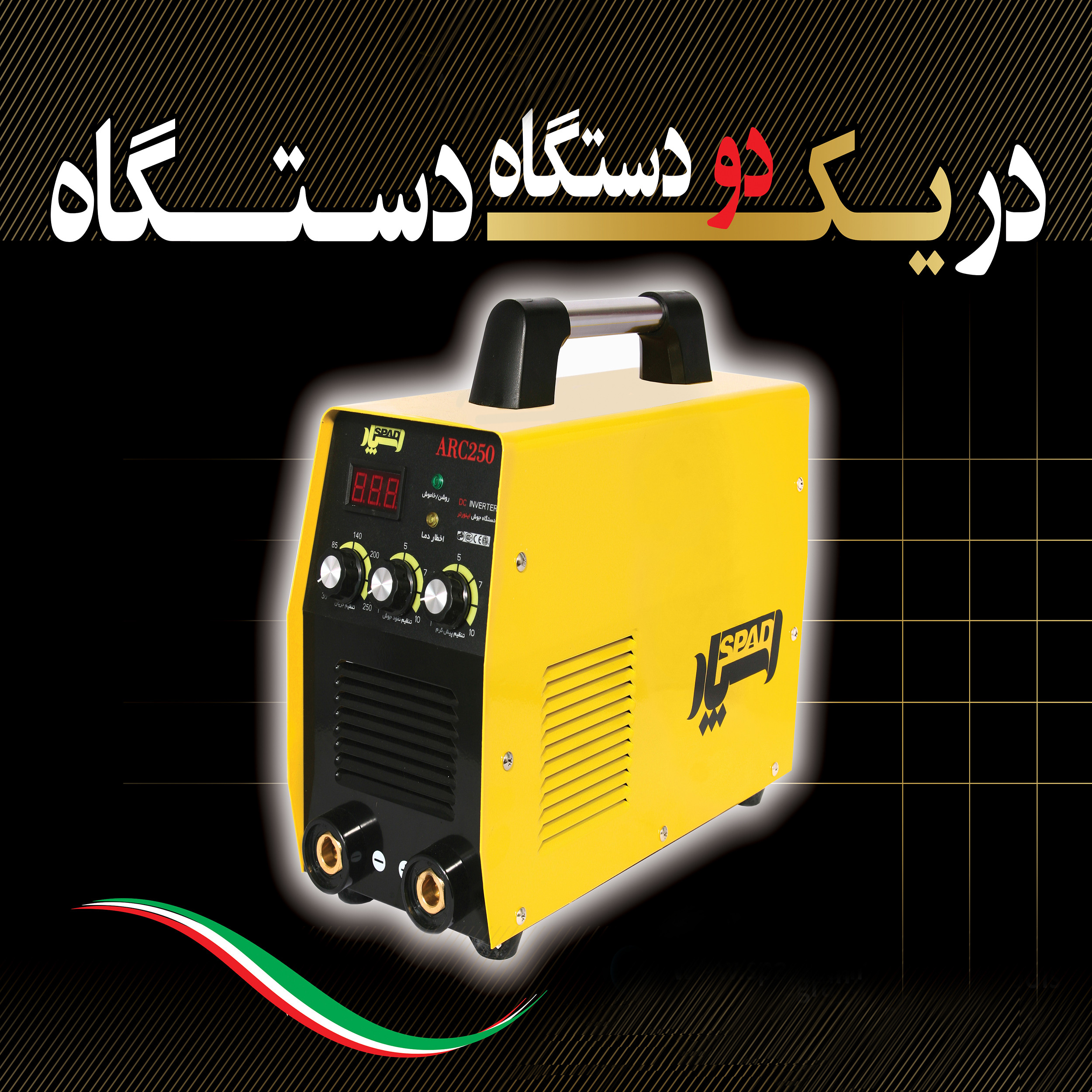 دستگاه جوش 250 آمپر اسپاد مدل ARC250 دستگاه جوش 250 آمپر اسپاد مدل ARC250