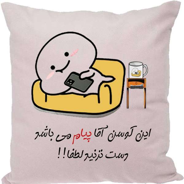 کوسن  طرح پیام