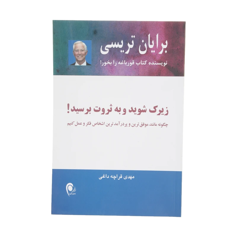 کتاب زیرک شوید و به ثروت برسید اثر برایان تریسی انتشارات ذهن آویز