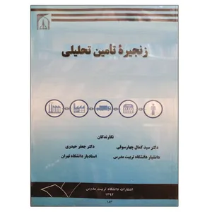 کتاب زنجیره تامین تحلیلی اثر جمعی از نویسندگان انتشارات تربیت مدرس