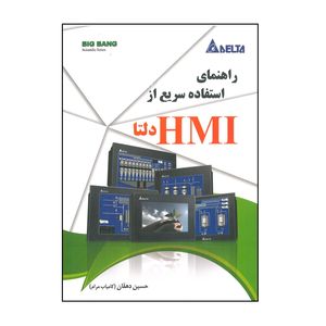 کتاب راهنمای استفاده سریع از HMI دلتا اثر حسین دهقان ( کامیاب مرام ) انتشارات قدیس
