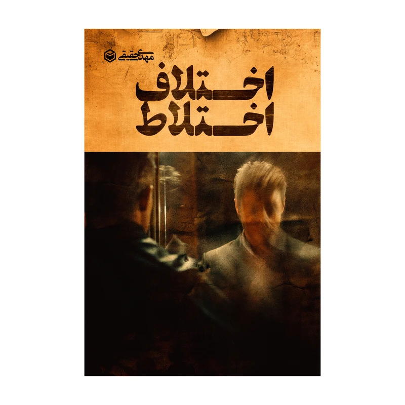 کتاب اختلاف اختلاط اثر مهدی حقیقی نشر متخصصان