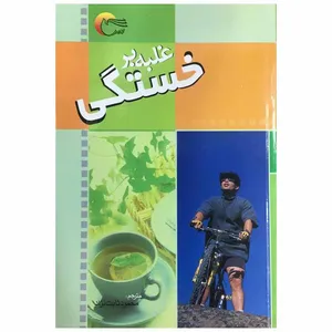 کتاب غلبه بر خستگی اثر ایزابل تویوس نشر مرسل