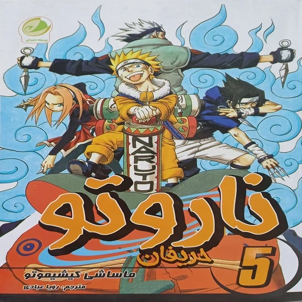 کتاب ناروتو حریفان اثر ماساشی کیشیموتو انتشارات شما جلد 5