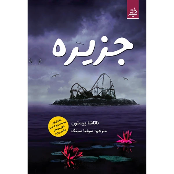 کتاب جزيره اثر ناتاشا پرستون انتشارات اندیشه مولانا 