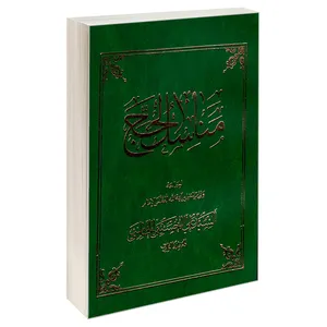 کتاب مناسک الحج اثر آیت الله سید علی حسینی خامنه ای نشر مشعر