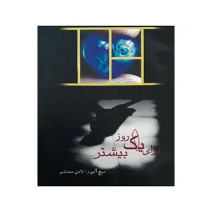 کتاب برای یک روز بیشتر اثر میچ آلبوم انتشارات پاسارگاد