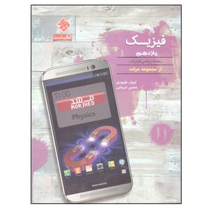 کتاب تست فیزیک یازدهم رشته ریاضی فیزیک مرشد اثر کیوان طهوری و حسین ایروانی انتشارات مبتکران