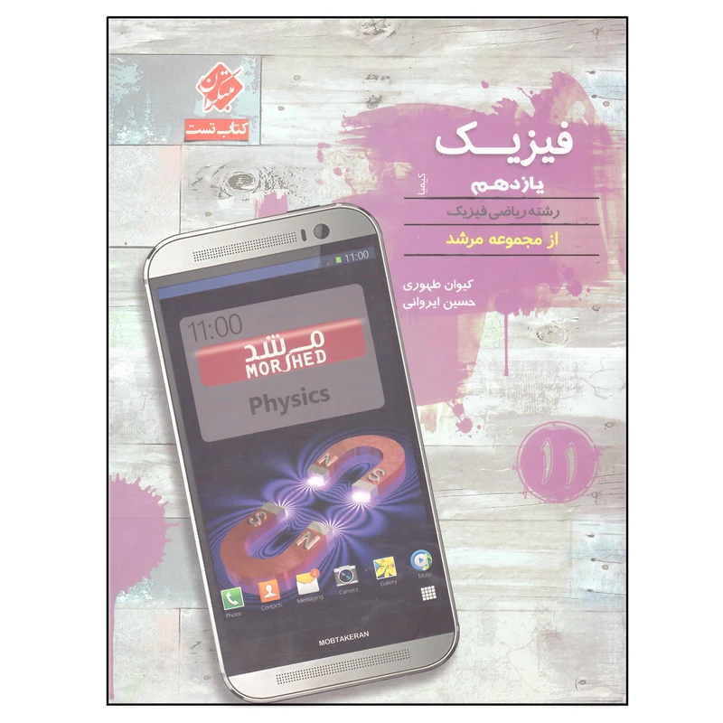 کتاب تست فیزیک یازدهم رشته ریاضی فیزیک مرشد اثر کیوان طهوری و حسین ایروانی انتشارات مبتکران