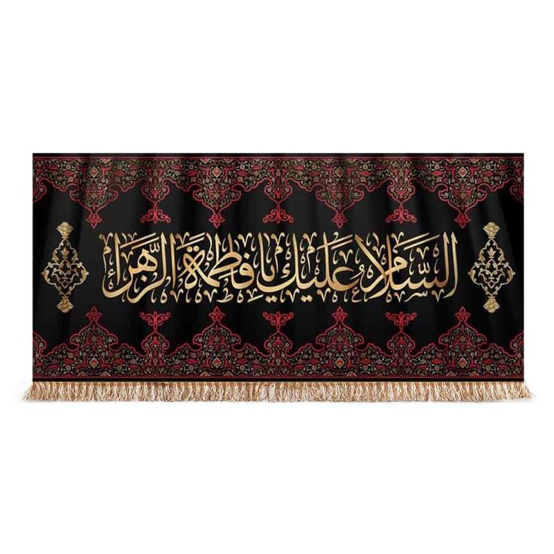 پرچم مدل کتیبه عزاداری طرح السلام علیک یا فاطمه الزهرا کد 1000904