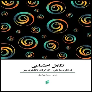 کتاب تكامل اجتماعي در نظريه ساختی كاركردي تالكت پارسنز اثر عباس محمدي اصل انتشارات جامعه شناسان