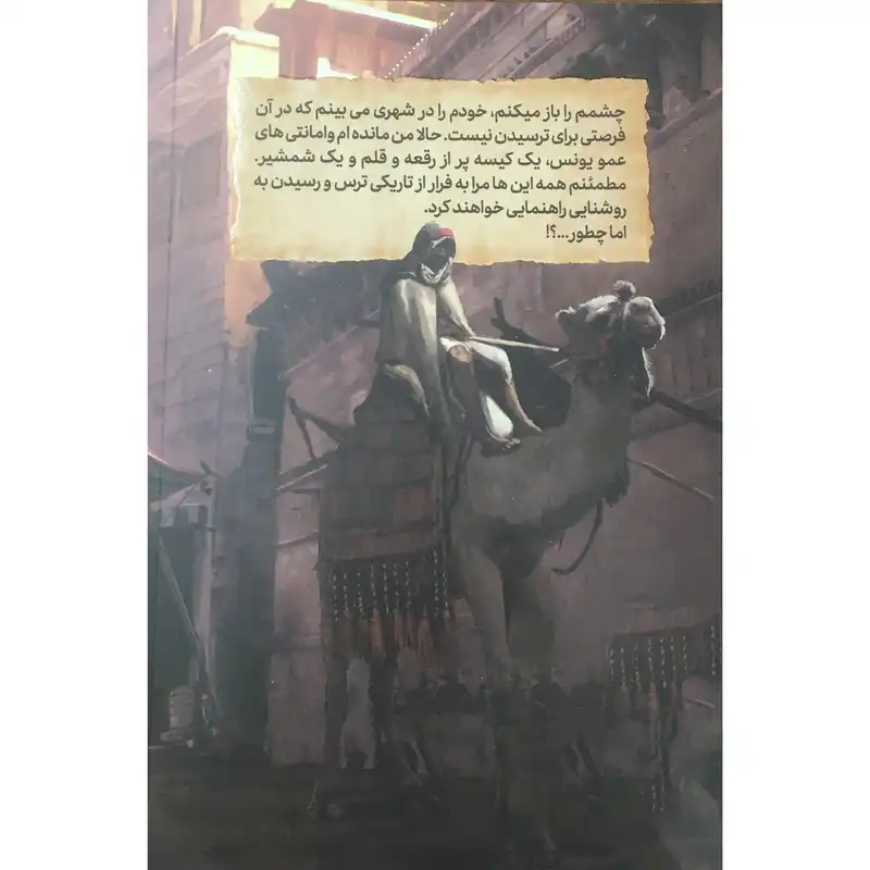 کتاب رمان مصور میثم و شهر ترس های ممنوعه اثر احمد رضا امیری سامانی انتشارات مهرستان