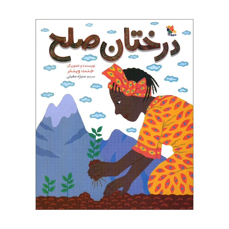 کتاب درختان صلح اثر جنت وینتر ترجمه منیژه مغیثی انتشارات میچکا